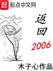 免费阅读小说返回2006