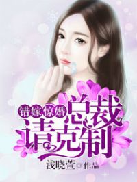 免费阅读小说错嫁惊婚：总裁请克制