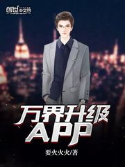 免费阅读小说万界升级APP