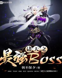 免费阅读小说诸天之最强BOSS