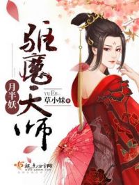 免费阅读小说驱魔天师月半妖